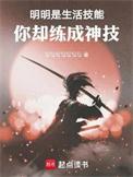 你却练成神技起舞中文