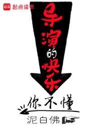 导演的快乐你不懂无弹窗