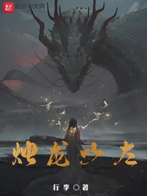 烛龙以左太监了么