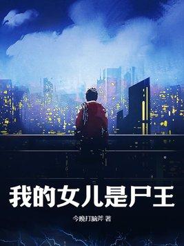 我的女儿是尸王朵朵