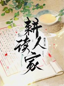 耕读人家许博彦跟高娥没在一起