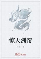惊天剑帝最新章节目录