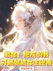 完蛋拿了女主剧本被仙子缠上无删版