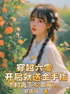 知青下乡赢麻了TXT