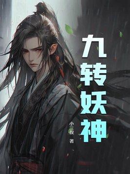 九转妖神百度百科