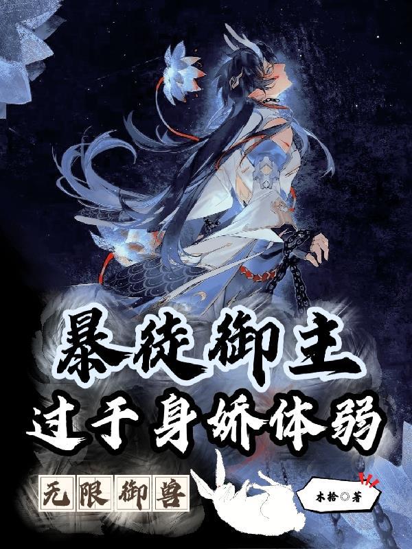 无限御女系统