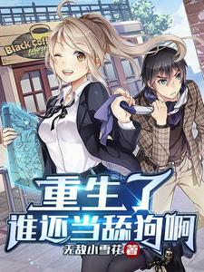 重生了谁还当舔狗啊免费阅读
