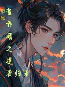 废物逆袭记