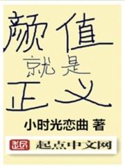 颜值就是正义怎么看