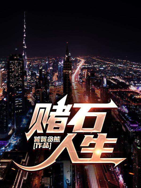 赌石人生芦慕云