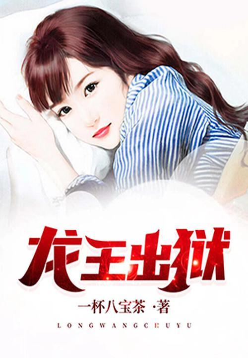 龙王出狱有声