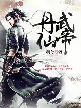 丹武仙帝 魂兮