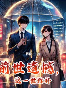 前世遗憾今生我用爱弥补