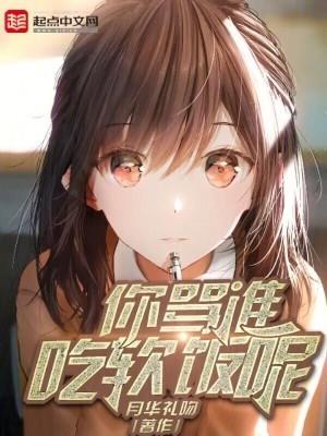 你骂谁吃软饭呢怎么回复