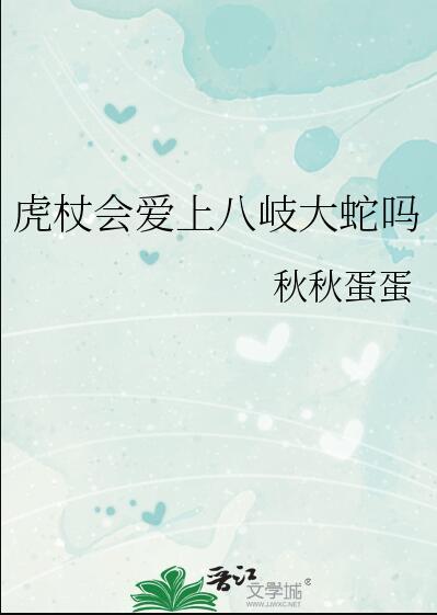 虎杖会爱上八岐大蛇吗谁是攻