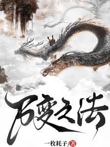 变异的万法之书全文