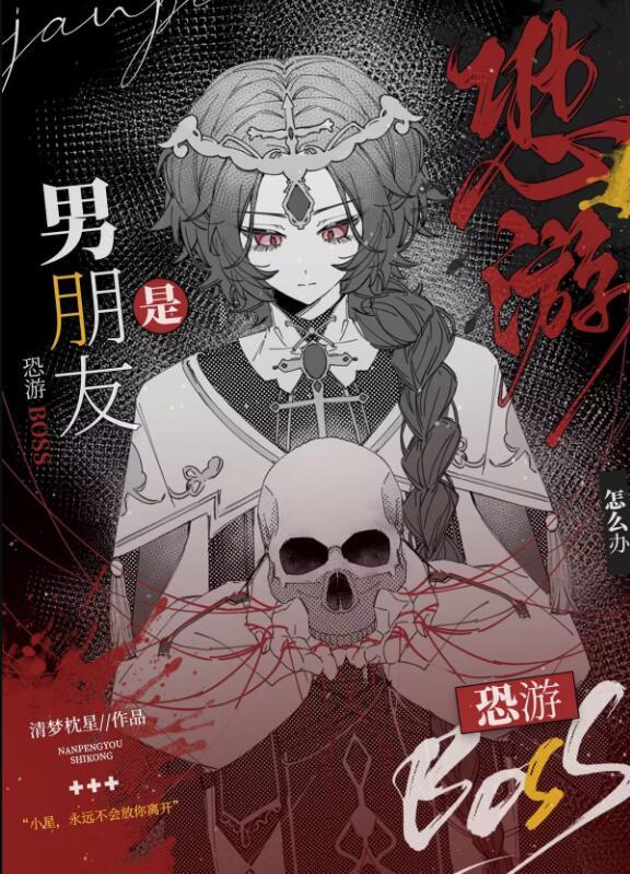 男朋友是恐游boss怎么办_