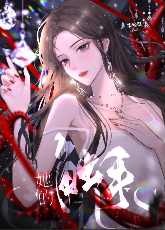 她的触手染殇免费阅读全文无弹窗