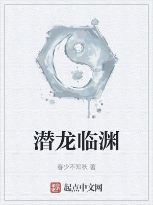 潜龙临渊行