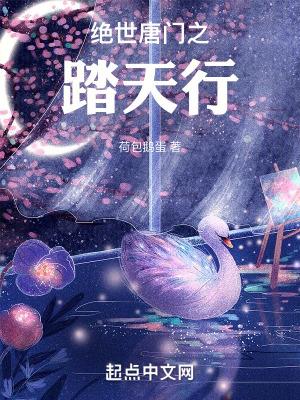 绝世唐门之踏天行 荷包鹅蛋