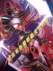 数码兽驯兽师 全集