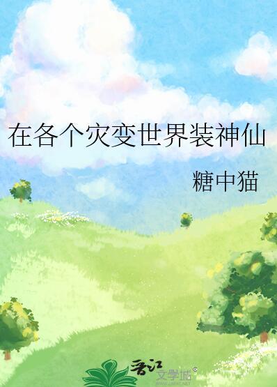 在各个灾变世界装神仙晋江