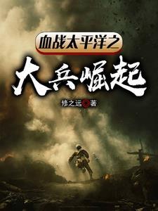 大揭秘之血战太平洋