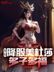 斗破开局签到美杜莎