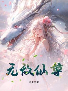 无敌仙尊言出法随