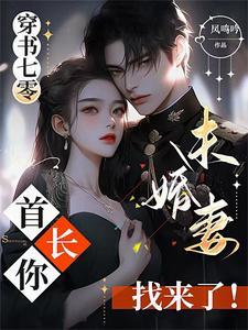 穿越七零首长宠无度免费书包网