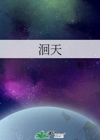 洄天百度百科