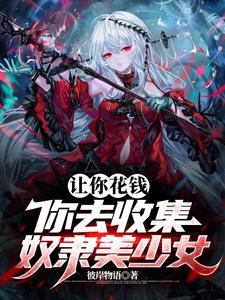 你去收集奴隶美少女