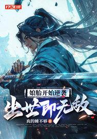 娘胎开始逆袭出世即无敌姜望动漫