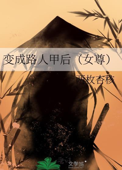 变成路人甲后女尊 两枚杏核