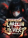 夜钓碰到的真实灵异事件