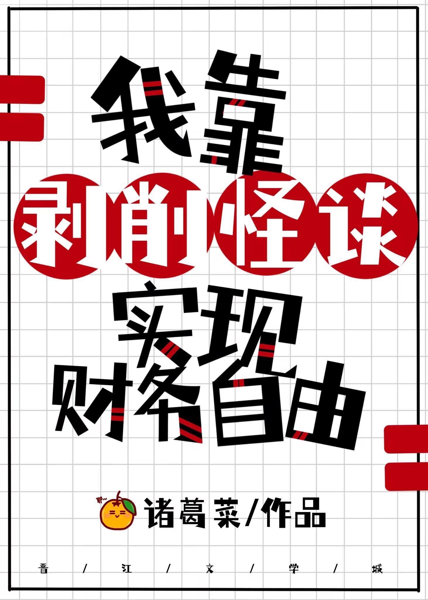 怪谈说我是个老六TXT