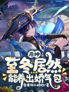 原神至冬居然能养出娇气包TXT