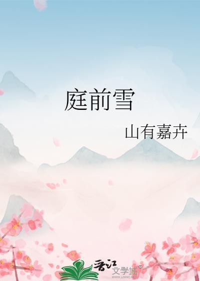 庭前雪山有嘉卉番外