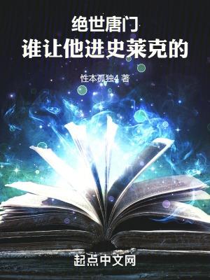 斗罗绝世谁让他进史莱克的章节列表