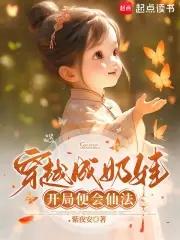 开局穿成奶娃子免费阅读全文