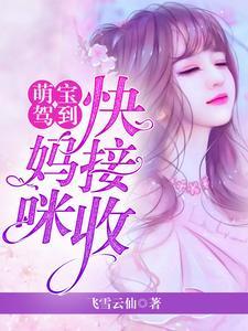 萌宝驾到妈咪快接收
