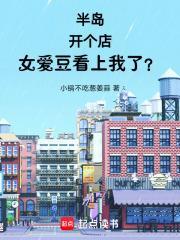 半岛开个店女爱豆看上我了全文阅读