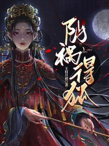 阴祸得狐免费txt