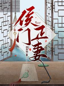 侯府的正妻
