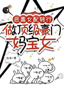 恶毒女配转行做顶级豪门妈宝女txt