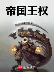 帝国王权txt百度
