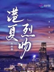 港夏烈吻百度