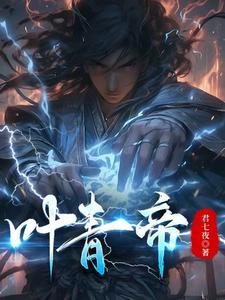叶青帝的死亡原因