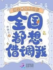 全国都想借调我