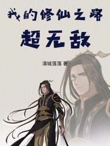 我的修仙之路手打